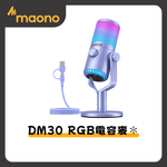 【Mild Life】maono閃克 DM30 RGB電容麥克風(紫), , large