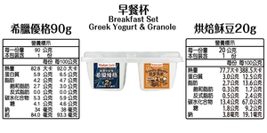 Greek Yogurt Breakfast Cup with Roasted Crispy Bean Granola - 110g*3Pcs