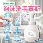 [日日好物]日本LION獅王-溫和滋潤親膚泡沫洗手慕斯450ml/按壓白瓶(綿密泡泡洗手乳,手部護理清潔露,皂香洗手液,家庭防疫必備,全膚質適用), , large