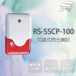 昌運監視器 SCS RS-SSCP-100 全電壓可調式時間閃光喇叭 兩種警報方式 警報時間可調整 音量可調整, , large