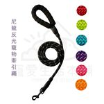 【寵愛生活本舖】尼龍反光寵物牽繩150cm 狗牽繩 牽引繩, , large