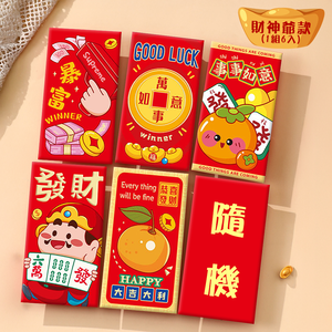 燙金紅包袋【財神爺款/金元寶款】1組6入 發財紅包 紅包袋組 千元鈔可平放 財神爺 新年紅包 萬用紅包 9*12.6cm 紅包袋 紅包 麻將
