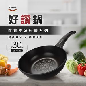 韓國Kassel 鑽石超導熱不沾輕炒鍋-30cm(瓦斯爐、IH爐可用鍋、不挑爐具)
