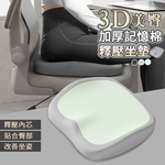 【寢室安居 】3D美臀加厚記憶棉釋壓坐墊(釋壓坐墊 護臀坐墊 人體工學 美臀坐墊)-嫩綠, , large
