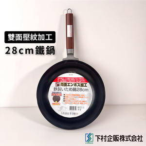 [下村企販]28cm 雙面壓花平底鐵鍋｜IH爐適用｜22126｜