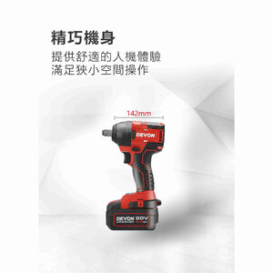 WIN五金 DEVON大有 5733-Li-20S2 PLUS  20V 衝擊扳手 350牛頓米 電動扳手 拆輪胎 板手