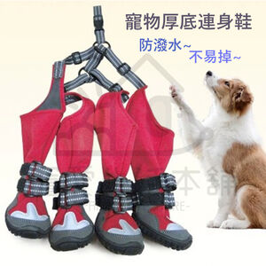 【寵愛生活本舖】寵物厚底連身鞋 狗鞋 犬鞋 寵物鞋