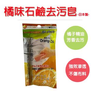 【日本製造 橙油成分，去油、去汗垢效果更強】橘子油去污皂 肥皂 洗衣皂 皂 石鹼【不刺鼻，溫和不傷手、不傷布料】 尚未有