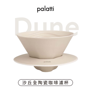 [樂維科技]【palatti】Dune沙丘全陶瓷咖啡濾杯