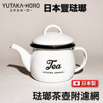 [豐琺瑯] 日本製｜琺瑯茶壺附濾網｜Lily White系列｜手工琺瑯｜LW-207, , large