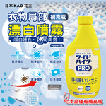 [日日好物]日本KAO花王-PRO免刷洗衣物局部去漬潔白護色氧系漂白泡沫噴霧補充瓶300ml/黃瓶(印花彩衣白衣適用,衣領袖口重點漂白劑,運動衣物汗漬去污劑), , large