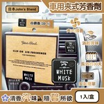 [日日好物]日本John's Blend-汽車空調出風口專用方形夾式消臭空氣芳香劑1入/盒(多款可選), , large