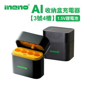 【ineno】(3號4槽)(鋰電池)AI隨身收納盒充電器 1.5V鋰電池 3號/AA專用