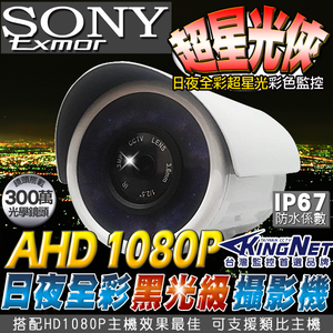 【帝網 KingNet】高清 1080P 日夜全彩 超星光級 監視攝影機 黑光 槍型室外防水機 SONY晶片
