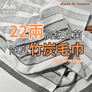 [凱美棉業] 12入組 台灣精選！22兩高級抗菌除臭竹炭毛巾