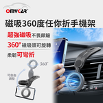 【OMyCar】磁吸360度任你折手機架 (多角度旋轉 免充電 桌面追劇支架 車用導航手機架 辦公室手機座), , large