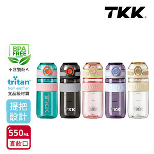 【TKK】美國進口Tritan克洛伊系列隨手杯 手提式 運動水壺550ML(直飲口設計)-任選色
