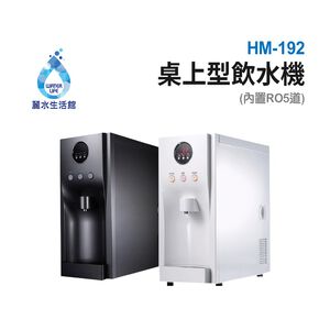 【麗水生活】豪星HM-192型冷熱飲水機-桌上型-白- 彩黑(110V) 搭載RO5道過濾設備