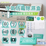 [日日好物]日本COGIT-冷氣空調專用神奇BIO雙效升級消臭貼片防霉除濕盒1入/盒(珪藻土吸濕去味,空氣清淨盒,防潮除臭乾燥劑,分離式/窗型冷氣通用), , large