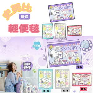[意創趨術]國際航空版真品輸入｜史努比輕便毯｜冷氣毯