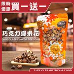 【台灣小糧口】魔米爆爆 爆米花系列 原味/起司/焦糖/巧克力, , large