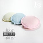【K's凱恩絲】去角質專利有氧蠶絲卸妝棉(3入組), , large