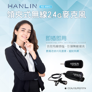 【HANLIN】-N2.4MIC 領夾式無線2.4G麥克風(隨插即用)#現貨 演講 教學 唱歌 老師必備 USB