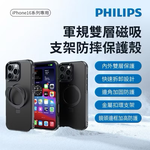 【Leo手機周邊專賣店】 PHILIPS飛利浦 軍規雙層磁吸支架防摔保護殼  / DLK6125B / iPhone 16, , large