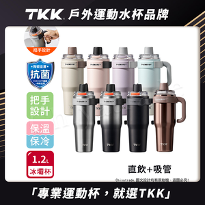 【TKK】T-One 彈蓋冰壩杯 316不鏽鋼x陶瓷噴塗 直飲+吸管 保冰保溫 運動隨身杯 1200ML(握把式)-任選