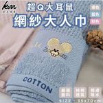[凱美棉業] 8入組優惠價❗  隨機出色 純棉網紗 親膚大人巾/擦澡巾/洗臉巾/毛巾 大耳鼠款, , large