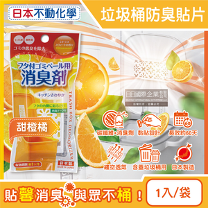 [日日好物]日本不動化學-淨味消臭隔絕異味含蓋垃圾桶用防臭貼片1入/袋(多款可選)