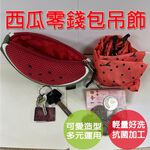 【生活好室】西瓜零錢包 零錢包 購物袋 後背包吊飾 吊飾包包 零錢包掛飾 零錢包吊飾 包包吊飾 吊飾零錢包 立體造型, , large