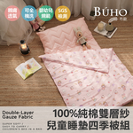 BUHO 台灣製 天然純棉透氣雙層紗兒童睡墊四季被三件組-(多款任選), , large