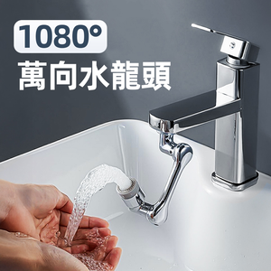 【上手家居】1080&deg;萬向水龍頭-銀色(伸縮水龍頭/旋轉水龍頭/萬象水龍頭/增壓水龍頭/防濺水龍頭/省水水龍頭/洗漱神器)