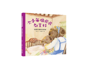 《南門書局》單本繪本館~不是每個抱抱都美好 1本