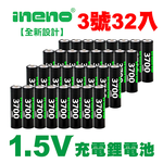 【INENO】3號/AA 恆壓可充式 1.5V鋰電池 全新設計 3700mWh 32入, , large