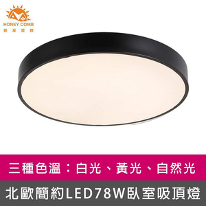 [Honey Comb]北歐簡約LED78W臥室吸頂燈 黑框．白光(V3923W)