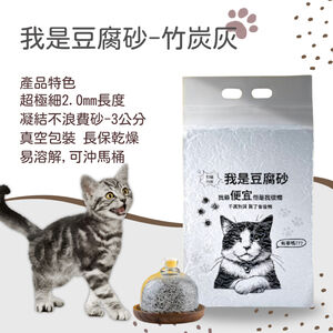 [我是豆腐砂]我是豆腐砂 貓沙 /凝結貓砂 /混合貓砂/ 貓礦砂 竹炭灰1包入