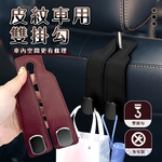 【Besthot】皮紋車用雙掛勾(2入), , large