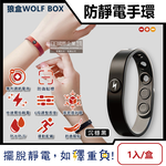 [日日好物]狼盒WOLF BOX-快速導電高密度矽膠防水防汗超強防靜電手環1入/盒(多款可選), , large