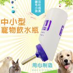 金德恩 GS MALL 美國製造 小型寵物鋼珠飲水瓶 240cc 寵物飲水瓶 鋼珠飲水瓶 LIXIT 鋼珠水瓶 寵物飲水器具, , large