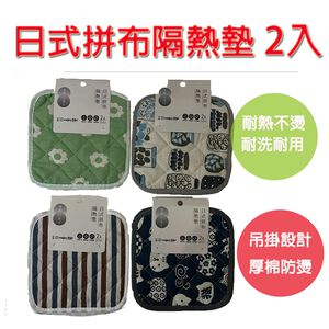 【厚實防燙｜鍋墊｜耐熱不燙手 超值2入組】日式拼布隔熱墊2入 隔熱墊 鍋墊 廚房隔熱墊 餐墊 杯墊