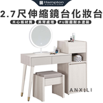 【Hampton 漢汀堡】安莉2.7尺伸縮鏡台化妝台-含椅, , large