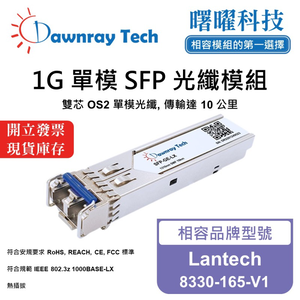 【曙曜】Lantech 8330-165-V1 相容 光纖模組 光纖收發模組 SFP模組 mini-GBIC 1G 單模雙芯 LC 10 公里 熱插拔 1310nm 3.3V 單電壓 DDM/DOM