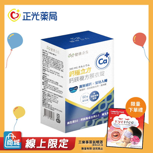 【正光藥局】健康立方-鈣穩立方-鈣鎂複方機能錠60錠/盒,  【正光藥局】健康立方-鈣穩立方-鈣鎂複方機能錠60錠/盒