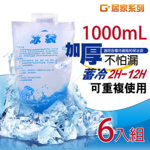 【G+居家】加厚1000ml保冰注水冰袋6入(保冷劑/保冰袋/製冷)