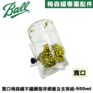 [Ball®搭配組合] 32oz/950ml 寬口梅森罐搭不鏽鋼發芽網蓋組及支架組 發芽罐/發芽瓶/發芽梅森罐/過篩網片/不鏽剛發芽蓋/麵粉過篩/洗米神器