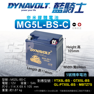 【藍騎士】MG5L-BS-C 奈米膠體電池 湯淺 YTX5L-BS、統力 GTX5L-BS 機車電池 奈米膠體電池 機車電瓶 DYNAVOLT保固一年