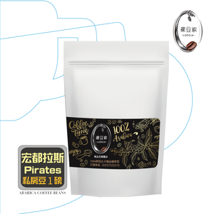 【LODOJA 裸豆家】宏都拉斯航海王/中培/莊園精品咖啡豆1包(250g/包;接單現烘;新鮮烘培;阿拉比卡豆)