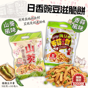 清明節拜拜餅乾 春遊野餐零食 日香碗豆滋脆餅144g(香蒜/山葵)植物五辛素 口味任選 [10包免運組]